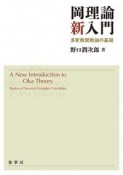 岡理論新入門　多変数関数論の基礎