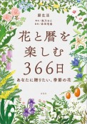 花と暦を楽しむ366日　ーあなたに贈りたい、季節の花ー