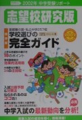 中学受験リポート　志望校研究版　2002年