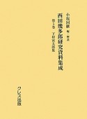 西田幾多郎研究資料集成　下村寅太郎集（5）