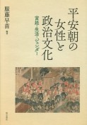 平安朝の女性と政治文化