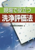 現場で役立つ洗浄評価法