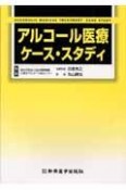 アルコール医療　ケース・スタディ