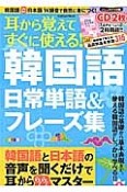 耳から覚えてすぐに使える！韓国語　日常単語＆フレーズ集