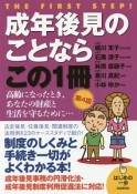 成年後見のことならこの1冊＜第4版＞　はじめの一歩