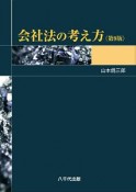 会社法の考え方＜第9版＞