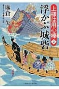 浮かぶ城砦　上様は用心棒2