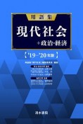 用語集　現代社会＋政治経済　2019－2020