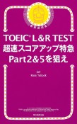 TOEIC　L＆R　TEST　超速スコアアップ特急Part2＆5を狙え