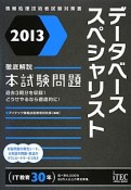 データベーススペシャリスト　本試験問題　徹底解説　2013