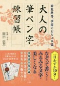 大人の筆ペン字練習帳　春夏秋冬、季節のおたより篇