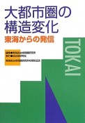 大都市圏の構造変化