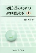 初任者のための　新・戸籍読本（上）