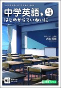 中学英語を〈もう一度〉はじめからていねいに