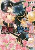 悪魔で騎士－ナイト－　迫られすぎて恋わずらい