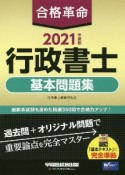 合格革命　行政書士　基本問題集　2021