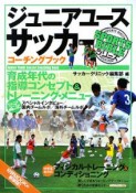 ジュニアユースサッカーコーチングブック