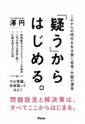 「疑う」からはじめる。　これからの時代を生き抜く思考・行動の源泉