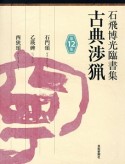 古典渉猟　石飛博光臨書集　石門頌／乙瑛碑／西狭頌（12）