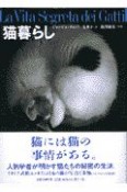 猫暮らし