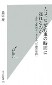 人は、なぜ約束の時間に遅れるのか