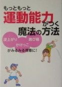 もっともっと運動能力がつく魔法の方法