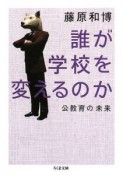 誰が学校を変えるのか　公教育の未来