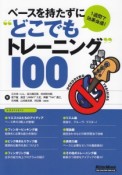 1週間で効果体感！　ベースを持たずに“どこでもトレーニング”100