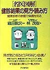 名医図解健診結果の見方・読み方