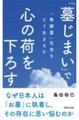 「墓じまい」で心の荷を下ろす　「無縁墓」社会をどう生きるか