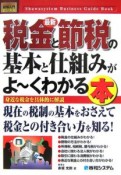 最新・税金と節税の基本と仕組みがよ〜くわかる本