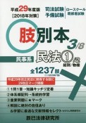 司法試験／予備試験／ロースクール既修者試験　肢別本　民事系民法1　総則／物権　平成29年（3）