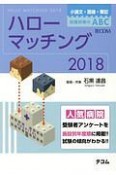 ハローマッチング　2018