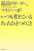 最高のリーダー、マネジャーがいつも考えているたったひとつのこと