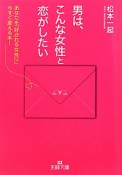 男は、こんな女性と恋がしたい