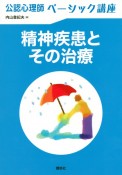 公認心理師ベーシック講座　精神疾患とその治療