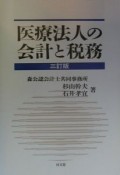 医療法人の会計と税務