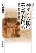 神々と人間のエジプト神話　魔法・冒険・復讐の物語