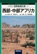 西部・中部アフリカ　ベラン世界地理大系9