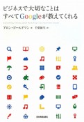 ビジネスで大切なことはすべてGoogleが教えてくれる