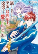 強すぎて勇者パーティーを卒業した最強剣士、魔法学園でも愛される（1）