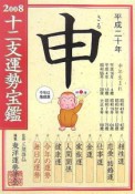 十二支運勢宝鑑　申　2008