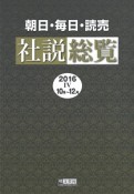 朝日・毎日・読売　社説総覧　2016　10月〜12月（4）