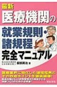 最新・医療機関の就業規則・諸規程完全マニュアル