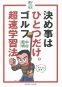 決め事はひとつだけ。ゴルフ超速学習法