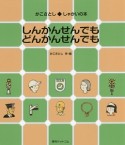 しんかんせんでも　どんかんせんでも　かこさとし・しゃかいの本