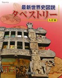 最新・世界史図説タペストリー＜九訂版＞