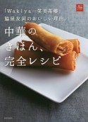 中華のきほん、完全レシピ