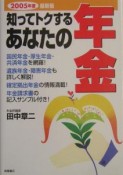 知ってトクするあなたの年金（2005）