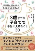 3歳までの子育てで本当に大切なこと30